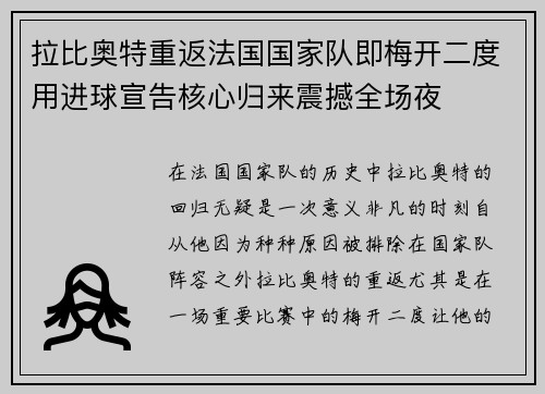 拉比奥特重返法国国家队即梅开二度用进球宣告核心归来震撼全场夜