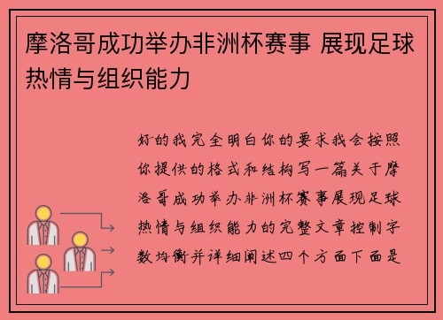 摩洛哥成功举办非洲杯赛事 展现足球热情与组织能力