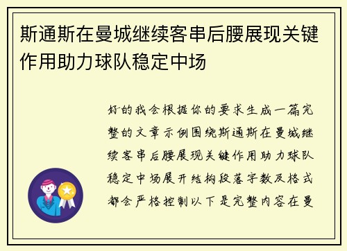 斯通斯在曼城继续客串后腰展现关键作用助力球队稳定中场