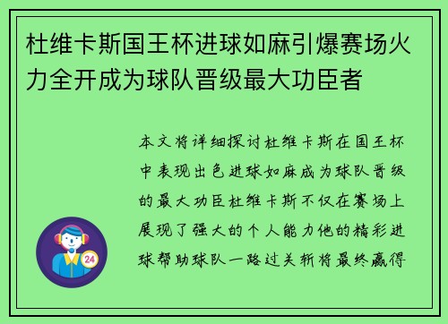杜维卡斯国王杯进球如麻引爆赛场火力全开成为球队晋级最大功臣者 杜维卡斯国王杯进球如麻引爆赛场火力全开成为球队晋级最大功臣者