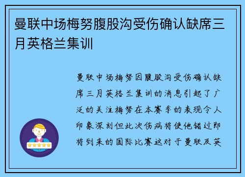 曼联中场梅努腹股沟受伤确认缺席三月英格兰集训 曼联中场梅努腹股沟受伤确认缺席三月英格兰集训