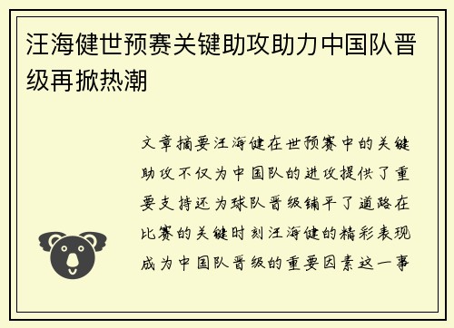 汪海健世预赛关键助攻助力中国队晋级再掀热潮 汪海健世预赛关键助攻助力中国队晋级再掀热潮